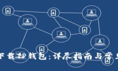 如何安全下载TP钱包：详尽指南与常见问题解答