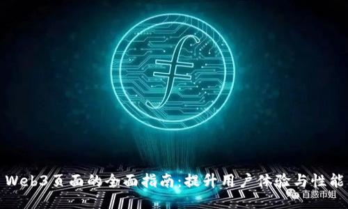 Web3页面的全面指南：提升用户体验与性能