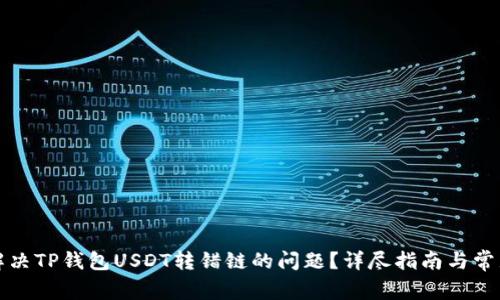 如何解决TP钱包USDT转错链的问题？详尽指南与常见问答