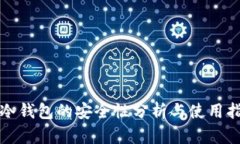 TP冷钱包的安全性分析与使用指南