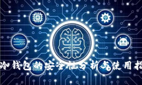 TP冷钱包的安全性分析与使用指南
