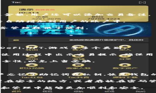   TP钱包官网下载1.3.6：全面解读与使用指南 / 

 guanjianci TP钱包, TP钱包下载, 钱包版本, 加密货币, 导航指南 /guanjianci 

TP钱包（TokenPocket）是一款专注于多链支持的去中心化数字货币钱包，自推出以来凭借其多样的功能和用户友好的界面赢得了广泛的用户基础。这篇文章将详细介绍TP钱包的官网下载、功能特点、使用方法以及相关问题，为用户提供一个全面的使用指南。

TP钱包1.3.6版本概述

TP钱包1.3.6版本是该钱包迄今为止的最新版本，包含了许多新的功能和性能的提升，使得用户体验显著增强。该版本在安全性、后台机制、用户界面和多链支持等多个方面进行了更新。用户可以通过官网下载此版本，以确保使用的是最新和最安全的客户端。

TP钱包的安全性

在使用数字货币钱包时，安全性是用户最为关心的方面之一。TP钱包为了保护用户的资产，采用了多重安全机制，包括数据加密、身份验证和助记词保护等功能。使用过程中，用户可以设置复杂的密码和启用动态口令（如Google Authenticator）来加强账户的安全性。

TP钱包的多链支持

TP钱包的另一大优势在于其对多种区块链的支持。用户不仅可以管理以太坊、比特币等主流数字货币，还可以处理多种其他小众币种。这为投资者提供了更多的选择和便利，同时使得用户能够在一个平台上实现多项功能，而不必下载多个钱包应用。

TP钱包的用户界面

在1.3.6版本中，TP钱包的用户界面经过了全面的，使得操作更加直观简单。无论是新手还是资深用户，都能很快上手。用户可以轻松查找所需功能，例如发送和接收数字货币、查看交易历史等，提升了整体的使用效率。

如何下载TP钱包1.3.6

首先，访问TP钱包的官方网站。确保你从官方渠道下载，以避免获取到恶意软件。选择适合你系统的版本（Android或iOS），下载并安装后，按照提示进行设置即可。

TP钱包的使用方法

安装完成后，用户需进行账户注册。注册后，系统会生成助记词，请务必妥善保管。之后，用户可以通过界面快速添加币种，进行交易。同时，该钱包还支持DApp浏览，用户可以便捷地访问和使用各种去中心化应用。

可能相关的问题

1. TP钱包与其他数字货币钱包相比，有什么优势？

TP钱包相较于其他钱包，最大的优势在于其多链支持、用户友好的界面、安全性高等特点。首先，多链支持使得用户能够在一个应用中管理多种不同的数字货币，节省了下载多个钱包的麻烦。其次，TP钱包的界面设计简洁直观，使得新手用户易于上手。此外，TP钱包还拥有强大的安全机制，不仅保障用户的资产安全，同时也保护用户的隐私。

此外，TP钱包支持多种经典及新兴区块链项目，为用户提供了更多投资机会。比如，在去中心化金融（DeFi）领域，用户能够轻松找到自己感兴趣的项目并进行投资。而一些传统钱包仅支持主流的数字货币，限制了用户的选择。

最后，TP钱包通过不断的更新和社区反馈，持续用户体验，这也是其他许多钱包所欠缺的。在技术快速变化的区块链行业，保持灵活性和适应性是非常重要的。

2. 如何确保TP钱包的安全性？

为了确保TP钱包的安全性，用户需采取多种措施来保护他们的资产。首先，设置复杂的密码是防止未授权访问的第一道防线。选择包含字母、数字和符号的组合，避免使用简单的数字或个人信息（如生日）。

其次，启用双重身份验证（2FA），这是一种额外的安全措施。在登录时，不仅需要输入密码，还需要输入通过手机等设备生成的动态验证码。这可以显著降低密码被猜测或泄露的风险。

还有一点非常重要的是妥善保管助记词和私钥。助记词是恢复钱包和资产的关键，一旦泄露，账户可能不再安全。因此，将助记词写在纸上并存放在安全的地方，避免保存于网络或不安全的设备上。

最后，用户应定期检查交易记录，及时发现异常情况。同时，避免在公共Wi-Fi环境下进行重要操作，以降低受到网络攻击的风险。

3. 在TP钱包中如何进行交易？

在TP钱包中进行交易非常简单。首先，用户打开钱包界面，选择希望发送或接收的币种。如果是发送，选择“发送”选项，并输入接收方的钱包地址以及发送金额。用户还可以添加交易备注。

在确认交易信息无误后，输入交易密码，点击确认即可完成交易。对于接收交易，用户只需要提供自己的钱包地址给对方，对方完成交易后，相应的金额将自动增加到用户的账户中。

此外，用户可以在“交易记录”内查看过去的所有交易，确认每笔交易的状态（已完成、待处理等）。这一功能不仅方便用户追踪资产的流动，也为日后的财务管理提供了便利。

需要注意的是，在发送数字货币时，务必确保地址的准确性，因为数字货币一旦发送是无法追回的。如果不小心输入了错误地址，损失将会无法弥补。

4. TP钱包中的DApp如何使用？

TP钱包的DApp功能允许用户直接在钱包内访问和使用去中心化应用。用户只需在钱包界面找到DApp选项，系统将会自动展示一系列可用的DApp，涵盖DeFi、NFT、游戏等多个类别。

用户可以点击感兴趣的DApp，自动跳转至相应网页。若DApp需要连接钱包，用户需在弹出的提示中选择“连接”。此时，TP钱包将会与DApp进行连接，并在使用过程中出示交易提示，确保用户的每一次操作都是经过确认的。

通过DApp，用户可以进行流动性挖矿、质押、交易NFT等操作，能够大幅拓宽数字货币的使用场景。在使用DApp过程中，建议用户保持警惕，确认DApp的安全性，以免上当受骗。

5. 如果忘记TP钱包的密码或助记词，应该怎么办？

如果用户忘记了TP钱包的密码，通常可以通过钱包设置中的“找回密码”功能尝试恢复。用户可能会被要求输入助记词或完成其他验证步骤。然而，若用户忘记了助记词或私钥，恢复钱包的可能性极低，因此保管好这些信息显得尤为重要。

在设定密码时，用户应考虑使用密码管理软件，生成并保存复杂的密码，以避免遗忘。同时，助记词应当一旦生成就做妥善保管，可以考虑打印出来并放置在安全的地方，或者存放在密码管理工具中。

总体来说，TP钱包的使用体验友好且功能丰富，适合各类用户。通过本文的介绍，希望能够帮助用户更好地理解和使用这款钱包，确保在数字货币的投资和管理中能够更加顺利和安全。