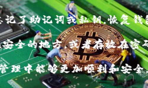   TP钱包官网下载1.3.6：全面解读与使用指南 / 

 guanjianci TP钱包, TP钱包下载, 钱包版本, 加密货币, 导航指南 /guanjianci 

TP钱包（TokenPocket）是一款专注于多链支持的去中心化数字货币钱包，自推出以来凭借其多样的功能和用户友好的界面赢得了广泛的用户基础。这篇文章将详细介绍TP钱包的官网下载、功能特点、使用方法以及相关问题，为用户提供一个全面的使用指南。

TP钱包1.3.6版本概述

TP钱包1.3.6版本是该钱包迄今为止的最新版本，包含了许多新的功能和性能的提升，使得用户体验显著增强。该版本在安全性、后台机制、用户界面和多链支持等多个方面进行了更新。用户可以通过官网下载此版本，以确保使用的是最新和最安全的客户端。

TP钱包的安全性

在使用数字货币钱包时，安全性是用户最为关心的方面之一。TP钱包为了保护用户的资产，采用了多重安全机制，包括数据加密、身份验证和助记词保护等功能。使用过程中，用户可以设置复杂的密码和启用动态口令（如Google Authenticator）来加强账户的安全性。

TP钱包的多链支持

TP钱包的另一大优势在于其对多种区块链的支持。用户不仅可以管理以太坊、比特币等主流数字货币，还可以处理多种其他小众币种。这为投资者提供了更多的选择和便利，同时使得用户能够在一个平台上实现多项功能，而不必下载多个钱包应用。

TP钱包的用户界面

在1.3.6版本中，TP钱包的用户界面经过了全面的，使得操作更加直观简单。无论是新手还是资深用户，都能很快上手。用户可以轻松查找所需功能，例如发送和接收数字货币、查看交易历史等，提升了整体的使用效率。

如何下载TP钱包1.3.6

首先，访问TP钱包的官方网站。确保你从官方渠道下载，以避免获取到恶意软件。选择适合你系统的版本（Android或iOS），下载并安装后，按照提示进行设置即可。

TP钱包的使用方法

安装完成后，用户需进行账户注册。注册后，系统会生成助记词，请务必妥善保管。之后，用户可以通过界面快速添加币种，进行交易。同时，该钱包还支持DApp浏览，用户可以便捷地访问和使用各种去中心化应用。

可能相关的问题

1. TP钱包与其他数字货币钱包相比，有什么优势？

TP钱包相较于其他钱包，最大的优势在于其多链支持、用户友好的界面、安全性高等特点。首先，多链支持使得用户能够在一个应用中管理多种不同的数字货币，节省了下载多个钱包的麻烦。其次，TP钱包的界面设计简洁直观，使得新手用户易于上手。此外，TP钱包还拥有强大的安全机制，不仅保障用户的资产安全，同时也保护用户的隐私。

此外，TP钱包支持多种经典及新兴区块链项目，为用户提供了更多投资机会。比如，在去中心化金融（DeFi）领域，用户能够轻松找到自己感兴趣的项目并进行投资。而一些传统钱包仅支持主流的数字货币，限制了用户的选择。

最后，TP钱包通过不断的更新和社区反馈，持续用户体验，这也是其他许多钱包所欠缺的。在技术快速变化的区块链行业，保持灵活性和适应性是非常重要的。

2. 如何确保TP钱包的安全性？

为了确保TP钱包的安全性，用户需采取多种措施来保护他们的资产。首先，设置复杂的密码是防止未授权访问的第一道防线。选择包含字母、数字和符号的组合，避免使用简单的数字或个人信息（如生日）。

其次，启用双重身份验证（2FA），这是一种额外的安全措施。在登录时，不仅需要输入密码，还需要输入通过手机等设备生成的动态验证码。这可以显著降低密码被猜测或泄露的风险。

还有一点非常重要的是妥善保管助记词和私钥。助记词是恢复钱包和资产的关键，一旦泄露，账户可能不再安全。因此，将助记词写在纸上并存放在安全的地方，避免保存于网络或不安全的设备上。

最后，用户应定期检查交易记录，及时发现异常情况。同时，避免在公共Wi-Fi环境下进行重要操作，以降低受到网络攻击的风险。

3. 在TP钱包中如何进行交易？

在TP钱包中进行交易非常简单。首先，用户打开钱包界面，选择希望发送或接收的币种。如果是发送，选择“发送”选项，并输入接收方的钱包地址以及发送金额。用户还可以添加交易备注。

在确认交易信息无误后，输入交易密码，点击确认即可完成交易。对于接收交易，用户只需要提供自己的钱包地址给对方，对方完成交易后，相应的金额将自动增加到用户的账户中。

此外，用户可以在“交易记录”内查看过去的所有交易，确认每笔交易的状态（已完成、待处理等）。这一功能不仅方便用户追踪资产的流动，也为日后的财务管理提供了便利。

需要注意的是，在发送数字货币时，务必确保地址的准确性，因为数字货币一旦发送是无法追回的。如果不小心输入了错误地址，损失将会无法弥补。

4. TP钱包中的DApp如何使用？

TP钱包的DApp功能允许用户直接在钱包内访问和使用去中心化应用。用户只需在钱包界面找到DApp选项，系统将会自动展示一系列可用的DApp，涵盖DeFi、NFT、游戏等多个类别。

用户可以点击感兴趣的DApp，自动跳转至相应网页。若DApp需要连接钱包，用户需在弹出的提示中选择“连接”。此时，TP钱包将会与DApp进行连接，并在使用过程中出示交易提示，确保用户的每一次操作都是经过确认的。

通过DApp，用户可以进行流动性挖矿、质押、交易NFT等操作，能够大幅拓宽数字货币的使用场景。在使用DApp过程中，建议用户保持警惕，确认DApp的安全性，以免上当受骗。

5. 如果忘记TP钱包的密码或助记词，应该怎么办？

如果用户忘记了TP钱包的密码，通常可以通过钱包设置中的“找回密码”功能尝试恢复。用户可能会被要求输入助记词或完成其他验证步骤。然而，若用户忘记了助记词或私钥，恢复钱包的可能性极低，因此保管好这些信息显得尤为重要。

在设定密码时，用户应考虑使用密码管理软件，生成并保存复杂的密码，以避免遗忘。同时，助记词应当一旦生成就做妥善保管，可以考虑打印出来并放置在安全的地方，或者存放在密码管理工具中。

总体来说，TP钱包的使用体验友好且功能丰富，适合各类用户。通过本文的介绍，希望能够帮助用户更好地理解和使用这款钱包，确保在数字货币的投资和管理中能够更加顺利和安全。