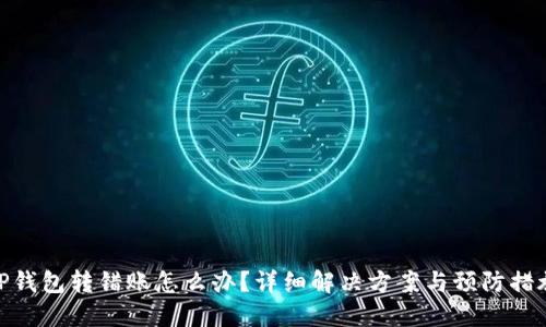 TP钱包转错账怎么办？详细解决方案与预防措施