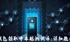 如何通过TP钱包领取中本聪测试币：详细教程与实