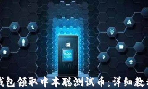 
如何通过TP钱包领取中本聪测试币：详细教程与实用技巧