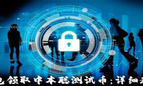 
如何通过TP钱包领取中本聪测试币：详细教程与实用技巧