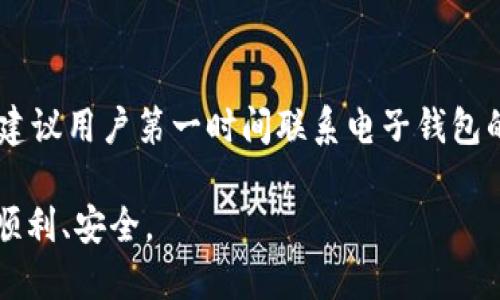   电子钱包中的USDT提现攻略：一步步教你轻松操作 / 

 guanjianci USDT, 电子钱包, 提现, 加密货币, 数字资产 /guanjianci 

随着区块链技术的迅猛发展，加密货币逐渐走入了大众的视野，其中USDT（Tether）作为一种稳定币，因其与法定货币（如美元）1:1挂钩，备受投资者和普通用户的青睐。许多用户在电子钱包中持有USDT，但对于如何将这些USDT提现到法定货币或其他资产，可能并不很清楚。本文将详细介绍电子钱包中USDT的提现流程，并回答几个相关的问题，帮助用户顺利提现。

一、USDT是什么？

USDT是由Tether公司发行的一种加密货币，属于稳定币（Stablecoin）的范畴。稳定币的设计初衷是为了减少加密货币市场中价格波动带来的风险，USDT通过将其代币的价值与法定货币（通常是美元）挂钩，实现了价格的相对稳定。一枚USDT的价值通常等于1美元，这使得它在加密货币交易中成为一个标准的计价单位。同时，USDT在许多数字货币交易所都能进行交易，其流通性和接受度较高。

二、电子钱包中的USDT如何提现？

在拥有USDT后，用户可以选择提现到自己的银行账户或其他账户。具体的提现步骤因电子钱包的不同而略有区别，但大致流程如下：

h41. 登录电子钱包/h4
打开你的电子钱包应用，输入账号和密码登录。在大多数情况下，电子钱包会要求进行安全验证，例如输入短信验证码或使用二次认证等方法，以确保账号的安全。

h42. 查找USDT资产/h4
登录后，查找你的数字资产列表，找到USDT。在一些钱包中，USDT可能会被列在“资产”或“钱包”部分，用户可以轻松找到它。

h43. 选择提现功能/h4
点击USDT资产后，通常会看到一个“提现”或“转出”选项。用户需要点击这个选项以进入提现界面。

h44. 输入提现金额/h4
在提现界面，用户需要填写想要提现的USDT数量。注意，某些电子钱包在提现时可能会有最低和最高限额，用户应提前了解，以免出现不必要的麻烦。

h45. 选择提现方式/h4
提现方式通常有几种选择，如提现到银行账户、提现到其他加密钱包或提现为法定货币等。用户需根据自己的需求选择合适的方式。需要注意的是，不同的提现方式可能会影响到账时间和手续费。

h46. 提交提现申请/h4
确认信息无误后，点击提交提现申请。此时电子钱包可能会要求用户再次验证身份，以增强提现安全性。验证后，提现请求将会被处理。

h47. 等待到账/h4
一般情况下，USDT提现会在几分钟到几个小时内完成，但具体时间依赖于钱包的处理速度和选择的提现渠道。例如，通过某些第三方服务提取法币到账可能会延迟更久。请耐心等待，并在需要时查看处理状态。

h48. 检查账户/h4
提现完成后，建议用户检查自己的银行账户、其他钱包账户或者电子钱包，以确认提现是否顺利完成。

三、提现USDT需要注意哪些事项？

在提现USDT的过程中，需要注意以下事项，以避免不必要的损失：

h41. 密切关注手续费/h4
不同钱包和提现方式的手续费相差较大。用户在选择提现方式前，务必查看相关费用，合理规划自己的资金流动。

h42. 核对提现地址/h4
如果选择提现到其他钱包，确保核对地址的准确性。区块链交易一旦确认无法撤回，错误的提款地址将导致资产永久丢失。

h43. 遵循安全措施/h4
在提现过程中，始终关注账户安全，避免在公共网络环境下进行操作，随时更改密码，并启用双重身份验证保护。

h44. 了解市场波动/h4
USDT虽然相对稳定，但在提现时仍需留意市场状态，避免在价格波动剧烈的时机进行大额提现。

h45. 使用信誉良好的电子钱包/h4
选择市场上信誉良好的电子钱包服务提供商，确保其平台的可靠性和安全性，将有助于保障资金安全。

四、常见问题解答

h4问题1：提现USDT到银行账户需要多久？/h4
USDT提现到银行账户的时间通常依赖于多个因素，包括选择的电子钱包、银行处理速度及是否涉及到法币转换等。大多数电子钱包在处理提现申请后，会在几个小时到一两天内将资金转账到用户的银行账户。不过，在高峰期或节假日，可能会延迟到账。因此，用户在提现时需提前做好预算安排。

h4问题2：USDT提现是否会有额度限制？/h4
是的，不同的电子钱包和交易所对提现额度有不同的限制。通常情况下，用户在完成身份验证后，提现额度会相对提高，而未完成认证的账户可能会受到严格的提现限制。此外，某些服务商还可能针对特定账户进行每日提现额度的设置，用户在提现前应仔细阅读相关条款。

h4问题3：如何确保USDT提现的安全性？/h4
确保USDT提现安全的第一步是选择信誉良好的电子钱包或交易平台。其次，用户在进行提现操作时应采取必要的安全措施，确保帐户的安全，如启用双重认证，定期更改密码，避免在公共Wi-Fi环境下进行相关交易。此外，建议用户在进行大额提取时分批进行，降低潜在的风险。在提现过程中，如发现任何异常情况应及时与钱包服务商取得联系并了解相关处理方案。

h4问题4：USDT提现有税务问题吗？/h4
在不同国家和地区，涉及加密货币的税务政策各不相同。在提现USDT时，有些地方可能会对提现额或盈利部分收取税费。因此，用户在进行USDT提现前，应了解自身所在地的相关税务法规，以确保合规。此外，建议用户在每次交易时保存好相关记录，待到税务申报时提供必要的资料。若有疑问，可咨询专业的税务顾问提供指导。

h4问题5：如果提现失败该怎么办？/h4
在提现USDT的过程中，若出现提现失败的情况，用户应及时检查自己的操作是否正确，例如确认提现地址是否准确、提现金额是否在限额范围内等。若确认操作无误而提现依然失败，建议用户第一时间联系电子钱包的客服进行咨询。大部分钱包方会针对提现失败提供详细的处理方案，并协助用户解决问题。同时，也可以在钱包的公告栏或论坛上查看是否有其他用户遇到类似问题，寻找解决方案。

通过本文的详细介绍，您应该对电子钱包中USDT的提现流程有了清晰的理解，同时掌握了一些注意事项和相关问题的解决办法。希望大家在进行数字资产的交易与提现时能够更加顺利、安全。