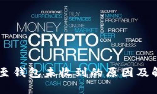 : USDT转账至钱包未收到的原因及解决方法解析