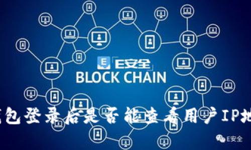 tp钱包登录后是否能查看用户IP地址？