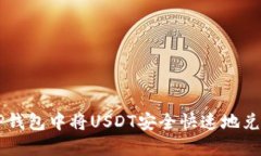 如何在TP钱包中将USDT安全快速地兑换为波币
