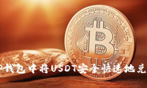 如何在TP钱包中将USDT安全快速地兑换为波币