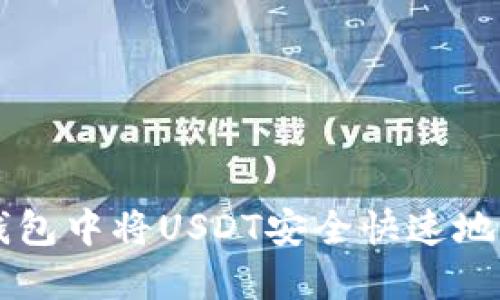 如何在TP钱包中将USDT安全快速地兑换为波币