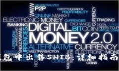 如何在TP钱包中出售SHIB：详细指南与步骤解析