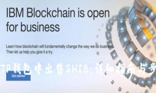 如何在TP钱包中出售SHIB：详细指南与步骤解析