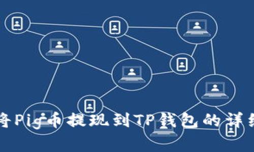 内容
如何将Pig币提现到TP钱包的详细指南