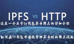 这是一个关于tp钱包买币滑点的详细介绍如何在