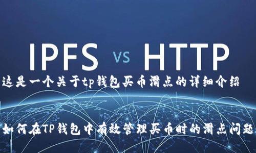 这是一个关于tp钱包买币滑点的详细介绍


如何在TP钱包中有效管理买币时的滑点问题