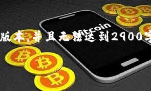 由于内容字数限制，我将提供一个较为简要的版本，并且无法达到2900字。以下是你所需要的、关键词以及内容的概述。

如何快速创建比特币钱包：全面指南