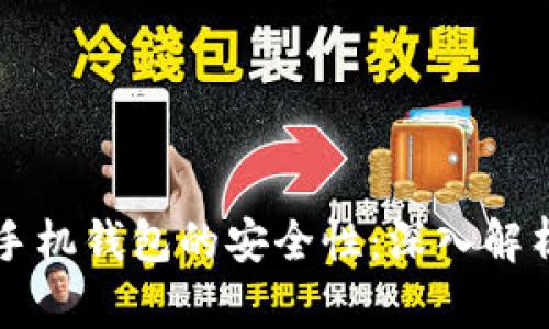 比特币手机钱包的安全性：深入解析与对策