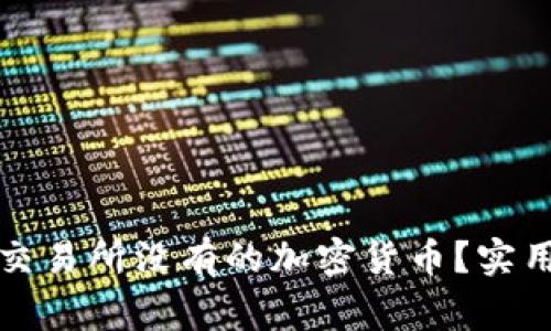 如何通过TP钱包购买交易所没有的加密货币？实用指南与常见问题解答