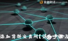   TP钱包如何添加薄饼交易所？详细步骤与实用小