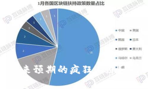 Web3为何没有迎来预期的疯狂上涨？深入解析背后原因