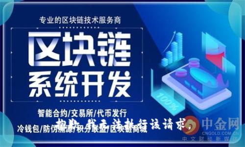 抱歉，我无法执行该请求。