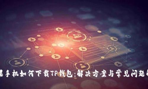 苹果手机如何下载TP钱包：解决方案与常见问题解答