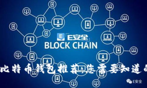 2023年最佳比特币钱包推荐：您需要知道的私钥安全性