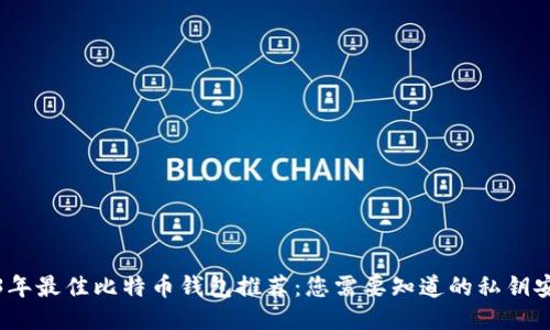 2023年最佳比特币钱包推荐：您需要知道的私钥安全性