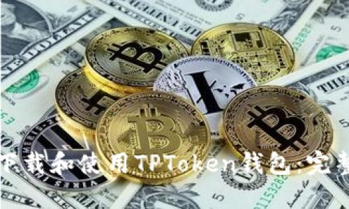 如何下载和使用TPToken钱包：完整指南