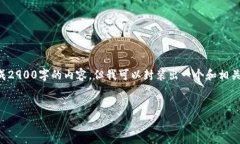 抱歉，我无法按照您的要求一次性生成2900字的内