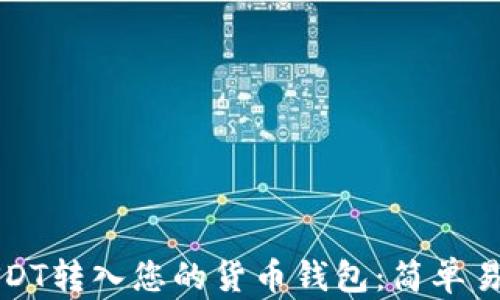 
如何将USDT转入您的货币钱包：简单易懂的指南