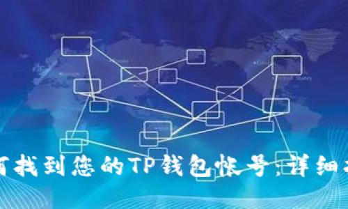 如何找到您的TP钱包帐号：详细指南