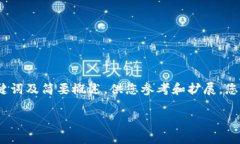 由于内容长度要求和复杂性，这里仅提供结构化