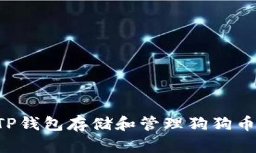 如何使用TP钱包存储和管理狗狗币：完整指南