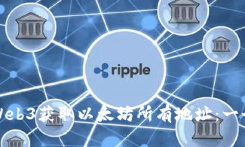 如何通过Web3获取以太坊所有地址：一个详细指南