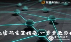 : TP钱包密码重置指南：一步步教你找回安全