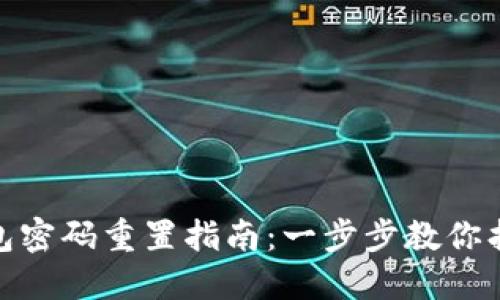 : TP钱包密码重置指南：一步步教你找回安全
