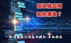 如何解除TP钱包的授权：全面指南