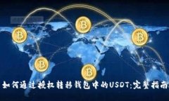 如何通过授权转移钱包中的USDT：完整指南