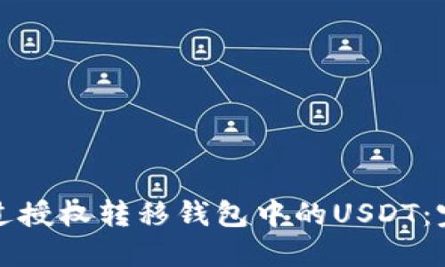 如何通过授权转移钱包中的USDT：完整指南
