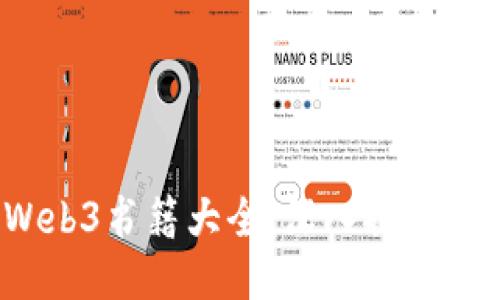 2023年值得推荐的Web3书籍大全：深入探索去中心化互联网的未来