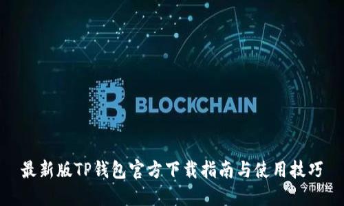 最新版TP钱包官方下载指南与使用技巧