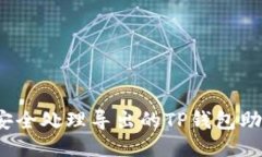 如何安全处理导出的TP钱包助记词？