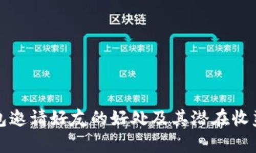 tp钱包邀请好友的好处及其潜在收益分析