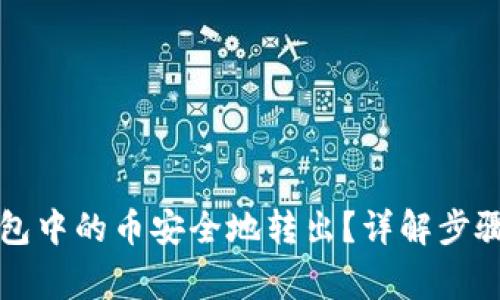 如何将TP钱包中的币安全地转出？详解步骤与注意事项