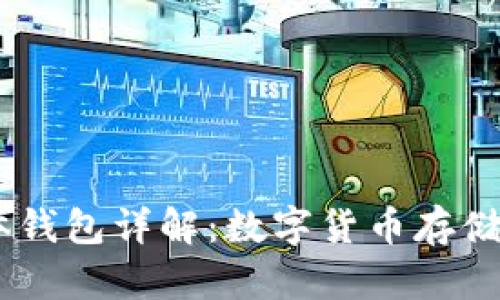 USDT实体钱包详解：数字货币存储的新选择