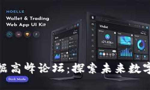 2023年Web3大数据高峰论坛：探索未来数字生态的创新与机遇